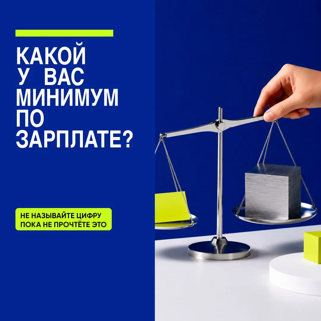 💸 КАКОЙ У ВАС МИНИМУМ ПО ЗАРПЛАТЕ? | Сетка — социальная сеть от hh.ru