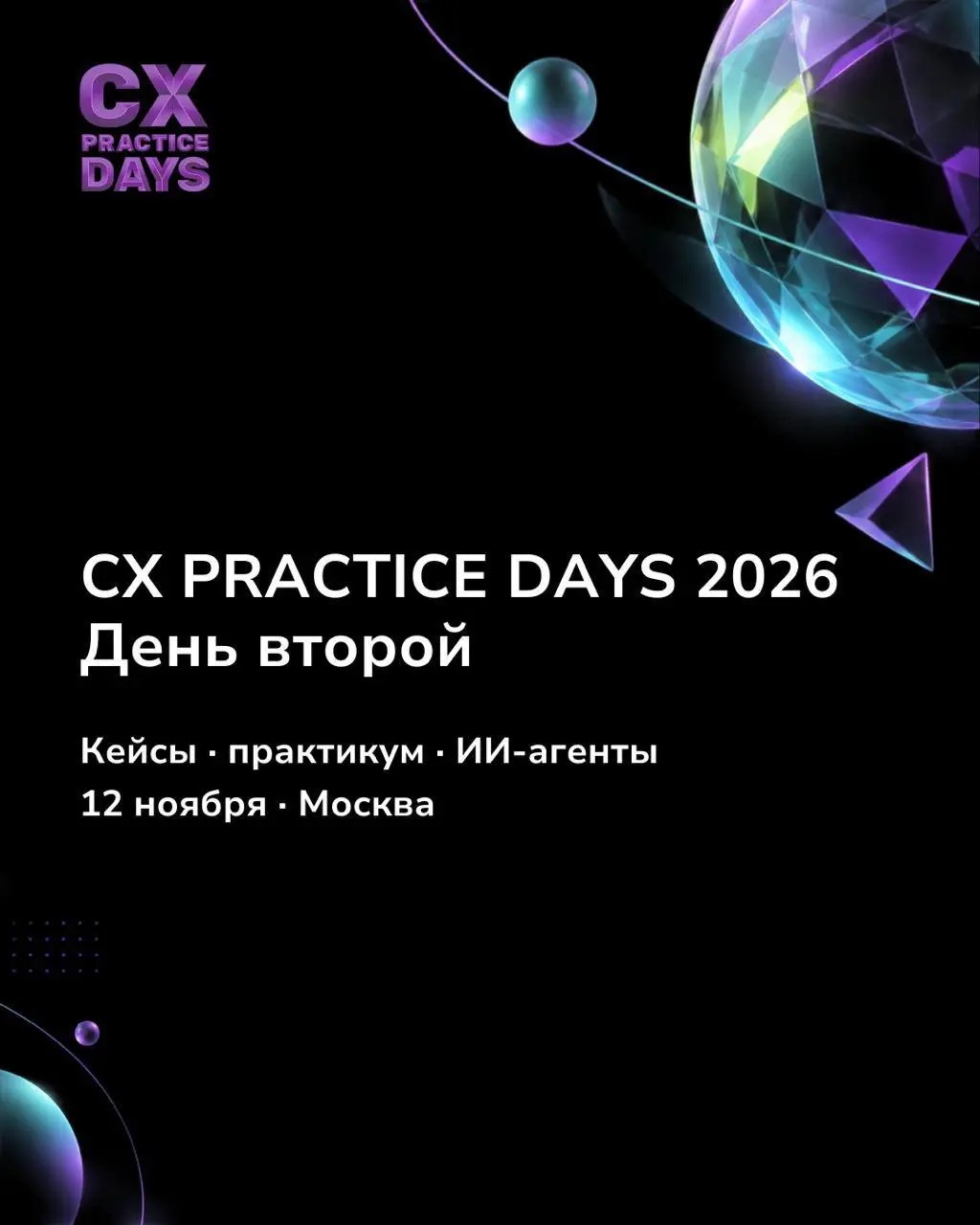 ❤️‍🔥 Второй день CX PRACTICE DAYS: что будем разбирать 12 ноября
В ноябре Москва станет местом встречи для тех, кто каждый день думает о клиентском опыте: ищет ответы, взаимный обмен опытом и пробует ... | Сетка — социальная сеть от hh.ru