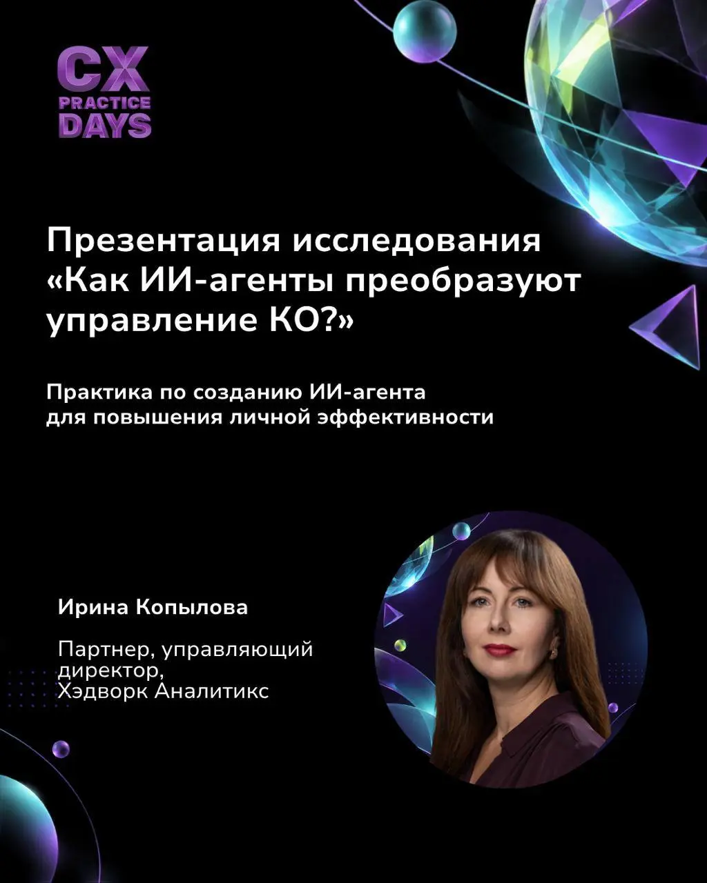 ❤️‍🔥 Второй день CX PRACTICE DAYS: что будем разбирать 12 ноября
В ноябре Москва станет местом встречи для тех, кто каждый день думает о клиентском опыте: ищет ответы, взаимный обмен опытом и пробует ... | Сетка — социальная сеть от hh.ru