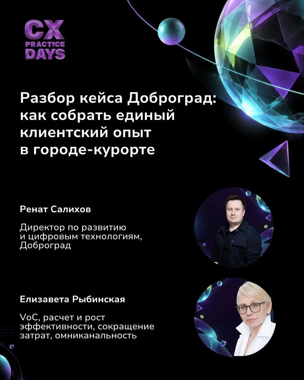 ❤️‍🔥 Второй день CX PRACTICE DAYS: что будем разбирать 12 ноября
В ноябре Москва станет местом встречи для тех, кто каждый день думает о клиентском опыте: ищет ответы, взаимный обмен опытом и пробует ... | Сетка — социальная сеть от hh.ru