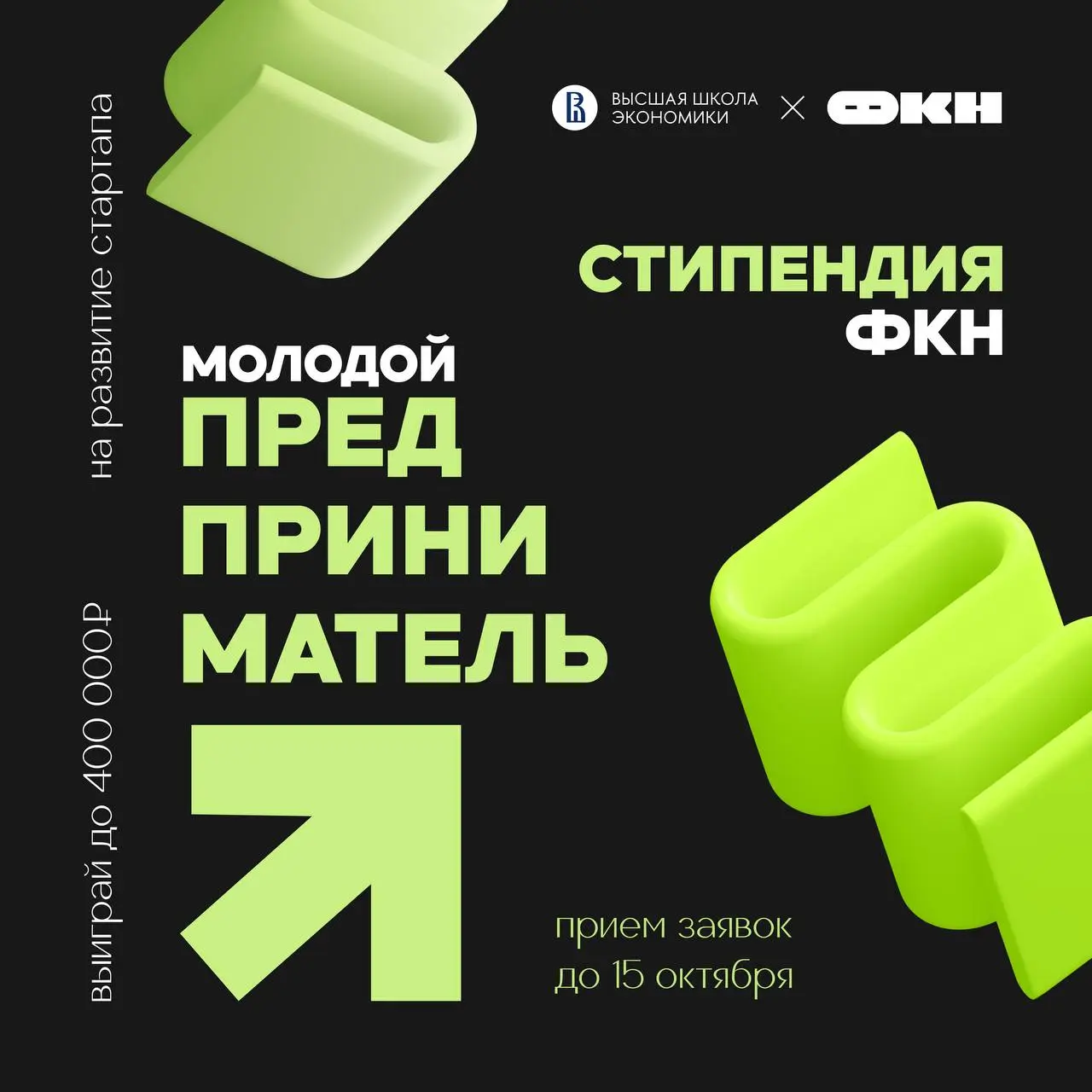 Открываем прием заявок на Стипендию «Молодой предприниматель» ФКН
Это не просто конкурс, а реальная финансовая поддержка для твоего проекта — от идеи до запуска!
К участию приглашаются студенты ФКН, о... | Сетка — социальная сеть от hh.ru