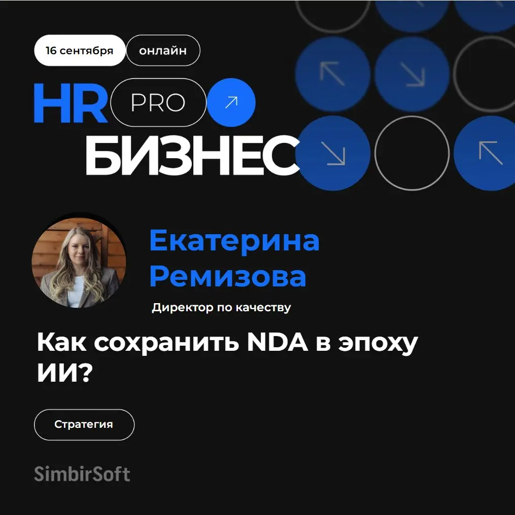 До выступления Екатерины про то, как сохранить NDA в ИИ осталось 5 минут!
Информацию о докладе вы можете найти здесь | Сетка — социальная сеть от hh.ru