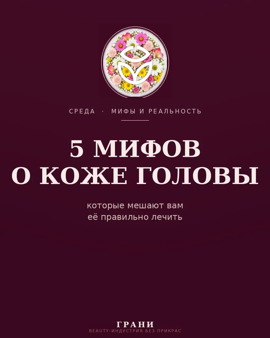 BEAUTY
Пять привычек в уходе за кожей головы, которые кажутся логичными, а на деле только мешают.
Собрали для вас разбор — в карточках. Листайте и сохраняйте, если узнали хотя бы один свой миф | Сетка — социальная сеть от hh.ru