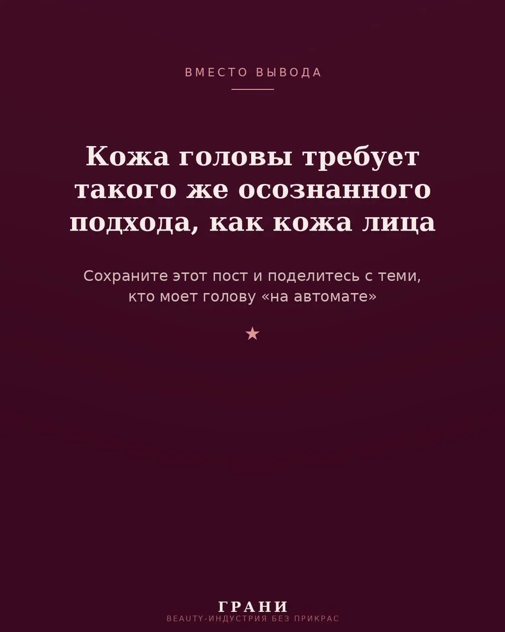 BEAUTY
Пять привычек в уходе за кожей головы, которые кажутся логичными, а на деле только мешают.
Собрали для вас разбор — в карточках. Листайте и сохраняйте, если узнали хотя бы один свой миф | Сетка — социальная сеть от hh.ru