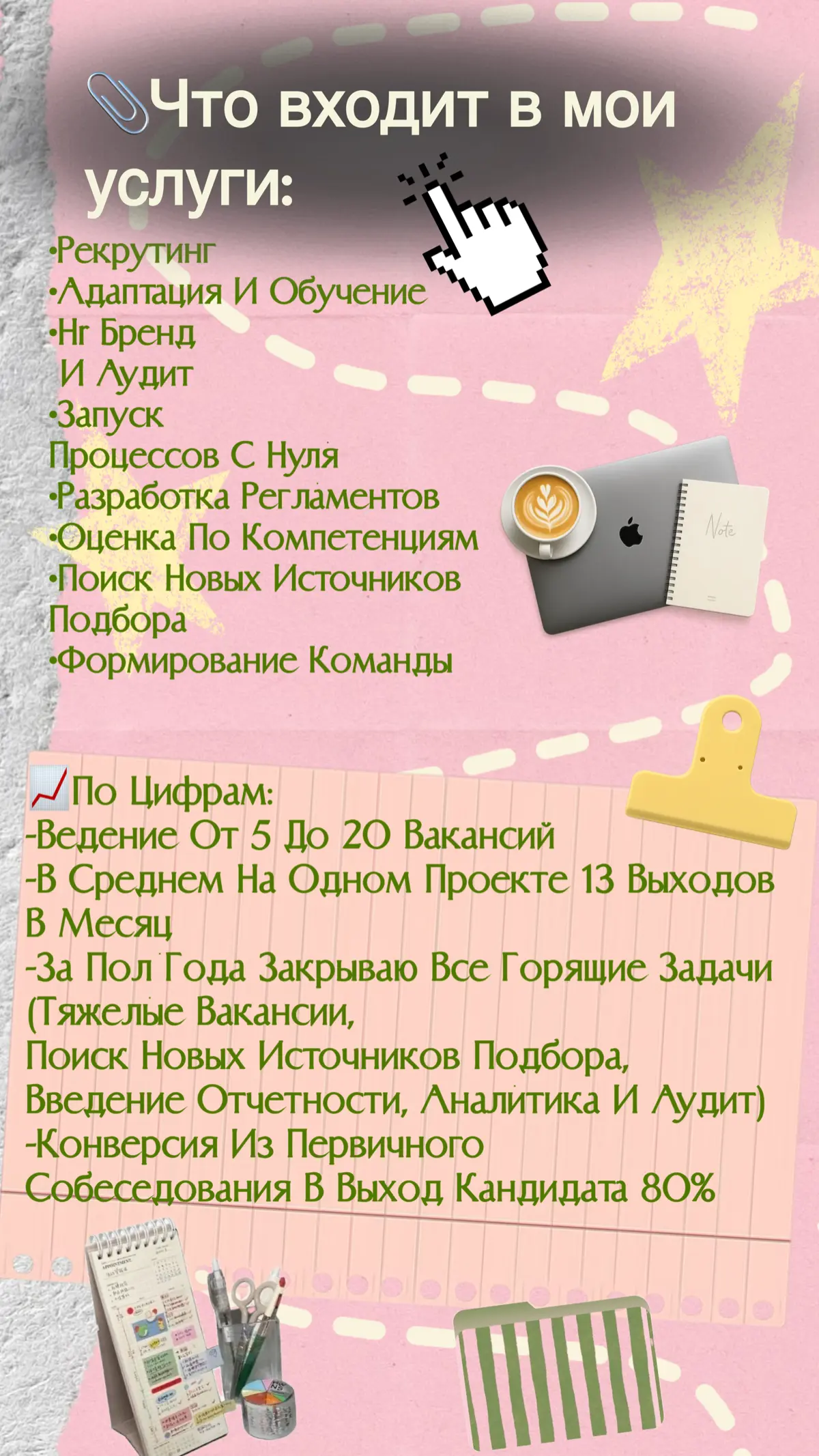 недавно делала себе небольшое резюме вдохновившись пинтерест 🎀
как мне нравится это сочетание розового и зеленого.
решила здесь тоже выложить, пусть будет 🙌🏻💐 | Сетка — социальная сеть от hh.ru