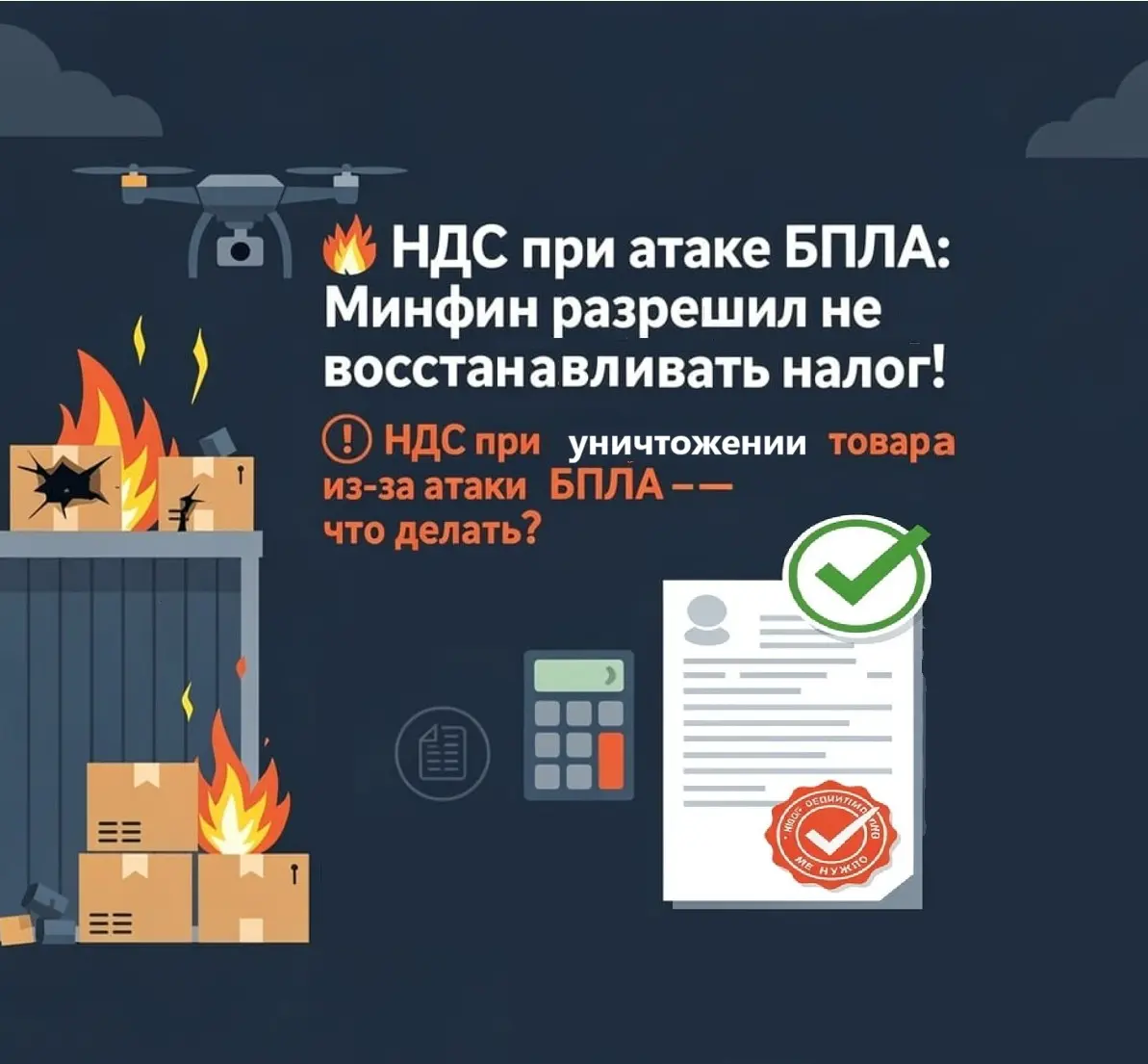 🔥 НДС при атаке БПЛА: Минфин разрешил не восстанавливать нал | Сетка — социальная сеть от hh.ru