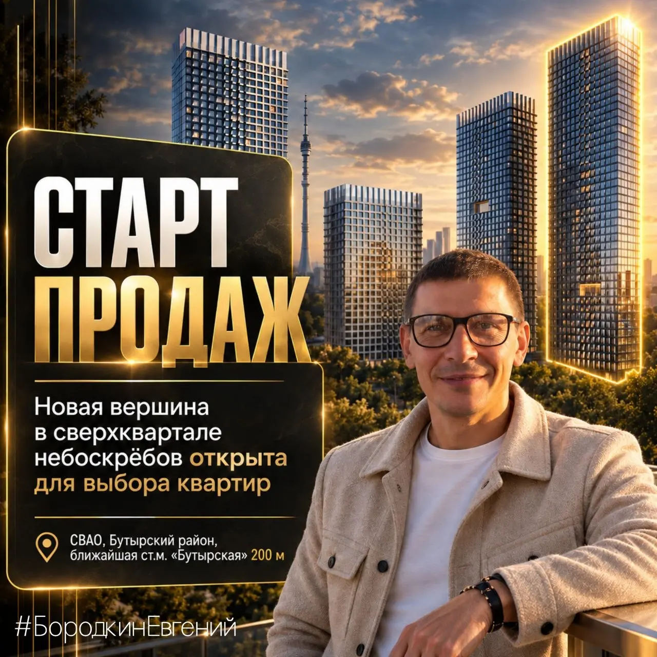 Новая вершина сверхквартала небоскребов в самом сердце динамичного Бутырского района – уже в продаже!
Стартовали продажи квартир в самой высокой башне сверхквартала – 58 этажей и 200 метров высоты | Сетка — социальная сеть от hh.ru