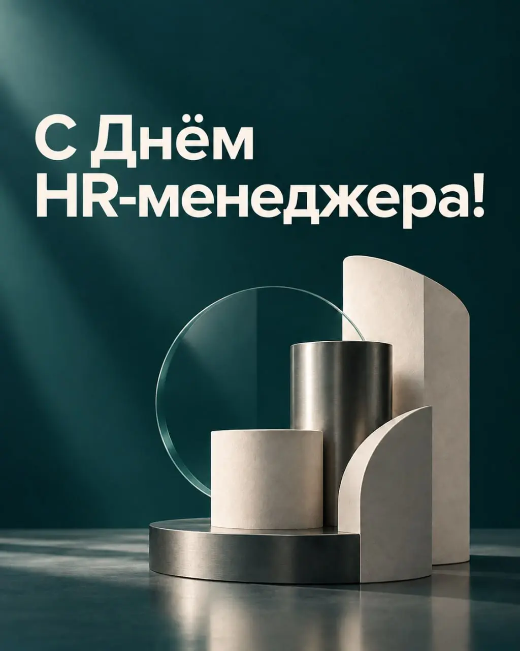 С Днём HR-менеджера! ✅
🤍Поздравляем коллег, партнёров и всех, кто помогает людям и компаниям находить друг друга | Сетка — социальная сеть от hh.ru