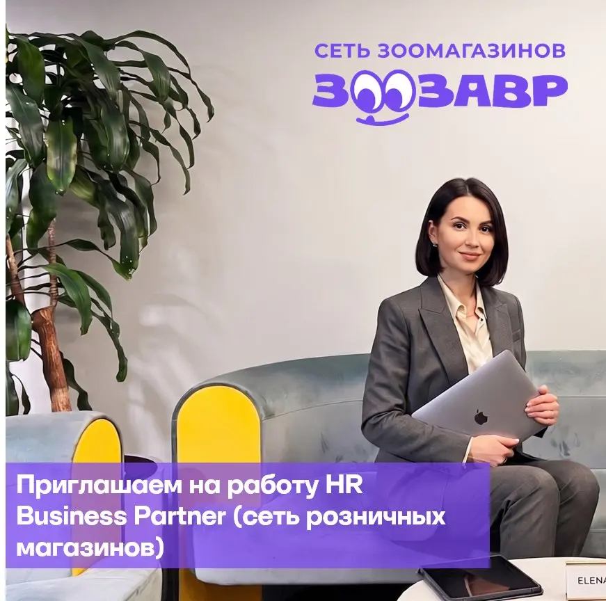 🚀 Ищем HR BP в розницу Зоозавра г.Москва
 
Зоозавр — это более 300 зоомагазинов по всей России - место, где забота о питомцах становится призванием | Сетка — социальная сеть от hh.ru