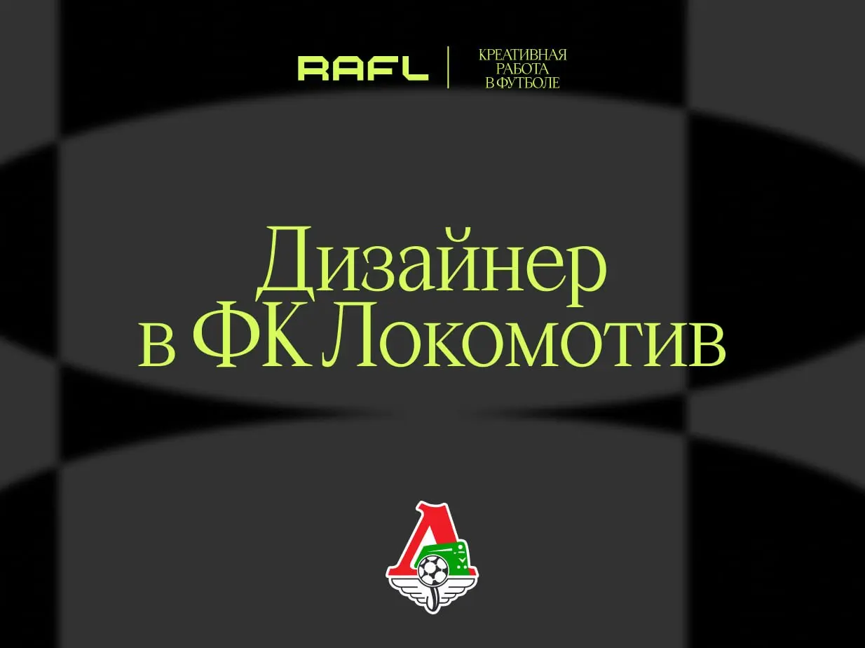 Визуальная целостность — пожалуй, то немногое, за что «Локомотиву» не прилетает от собственных болельщиков | Сетка — социальная сеть от hh.ru