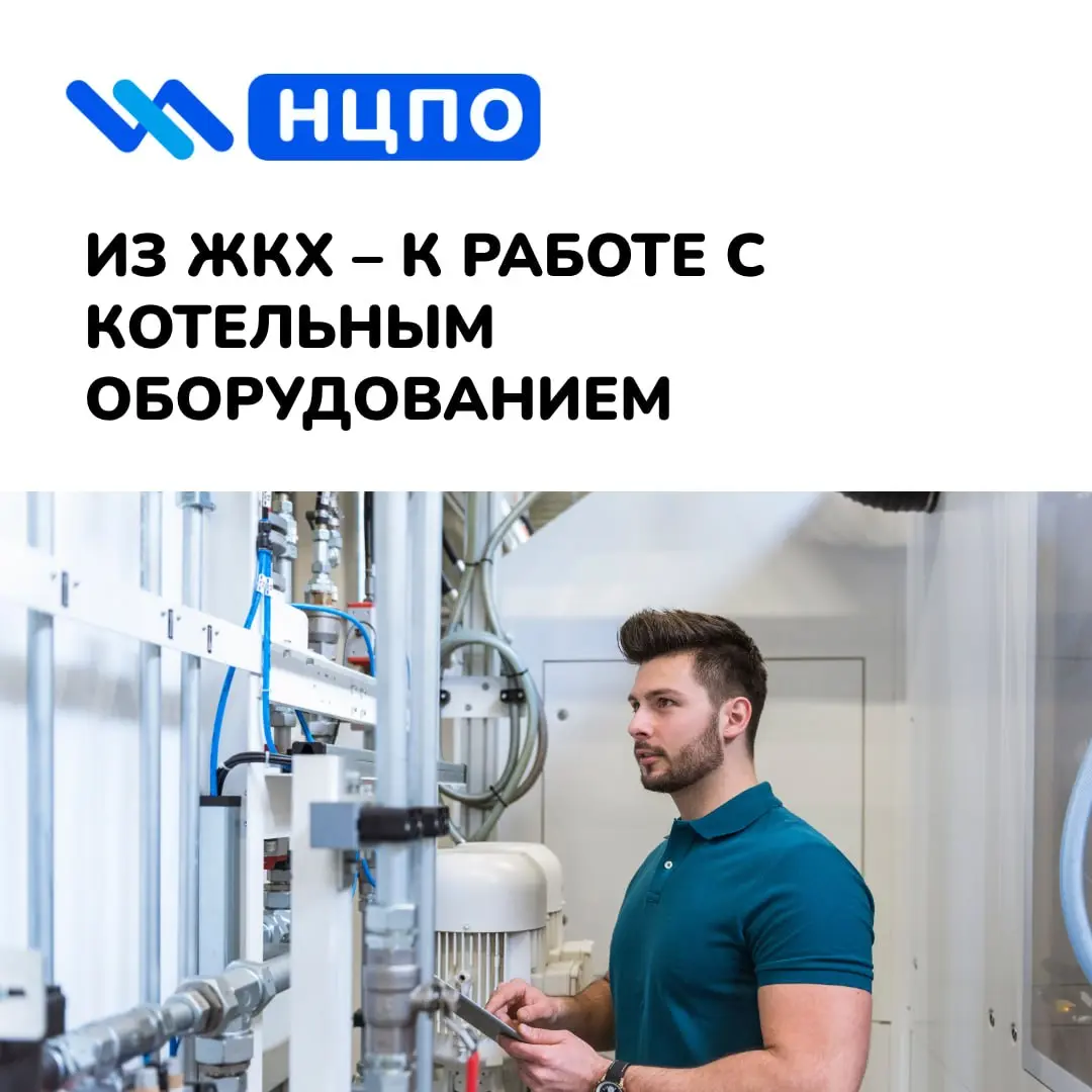 🔥 Из ЖКХ – к работе с котельным оборудованием
Сергей работал слесарем в ЖКХ: занимался ремонтом, обслуживанием систем и хорошо понимал, как важно, чтобы в доме всё работало без сбоев | Сетка — социальная сеть от hh.ru