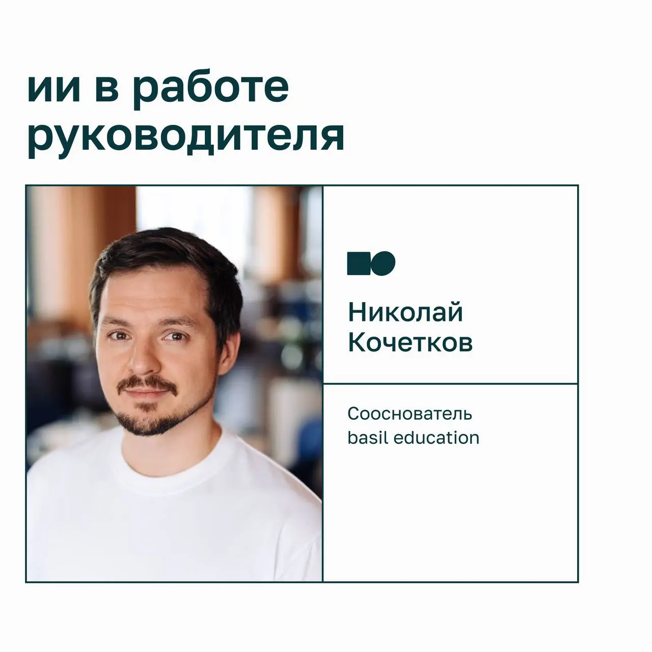 🔗 Как ИИ изменил мою жизнь
В карточках Николай Кочетков, сооснователь basil education, поделился личным опытом и конкретными инструментами, которые помогут в бизнесе.
⭐ Листайте карусель | Сетка — социальная сеть от hh.ru