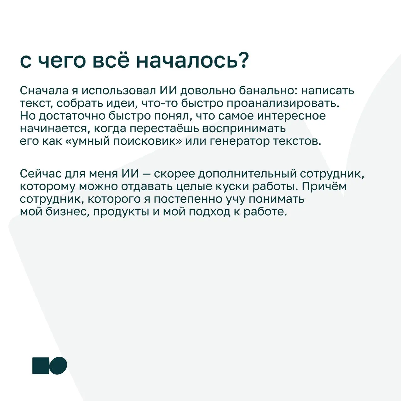 🔗 Как ИИ изменил мою жизнь
В карточках Николай Кочетков, сооснователь basil education, поделился личным опытом и конкретными инструментами, которые помогут в бизнесе.
⭐ Листайте карусель | Сетка — социальная сеть от hh.ru