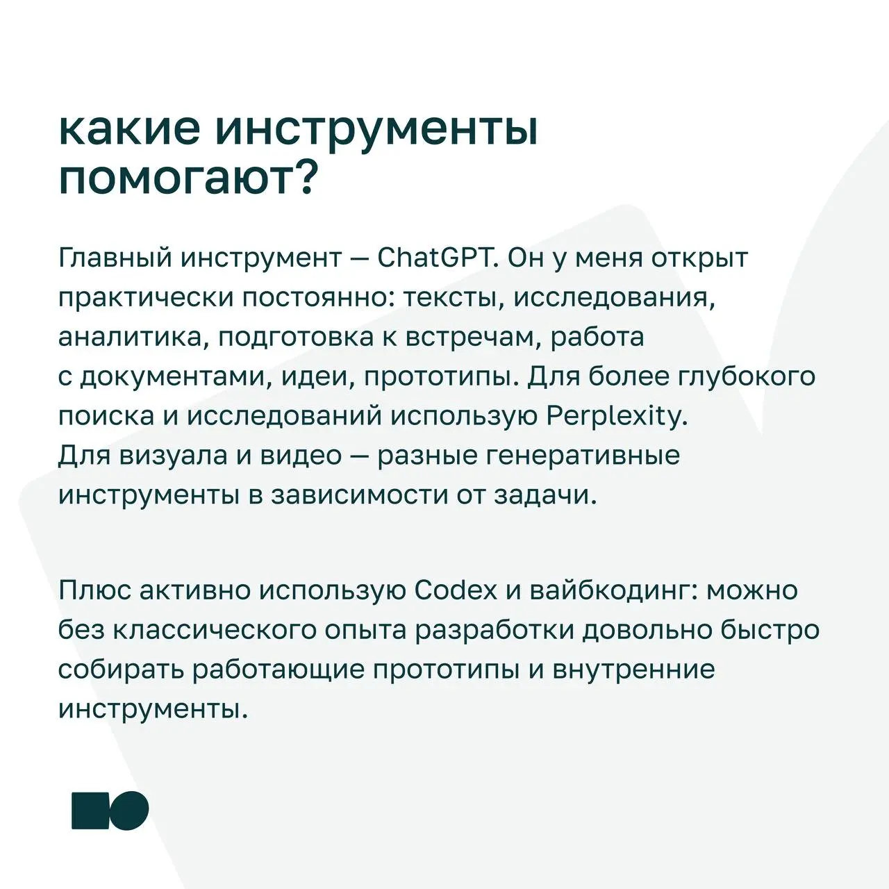 🔗 Как ИИ изменил мою жизнь
В карточках Николай Кочетков, сооснователь basil education, поделился личным опытом и конкретными инструментами, которые помогут в бизнесе.
⭐ Листайте карусель | Сетка — социальная сеть от hh.ru