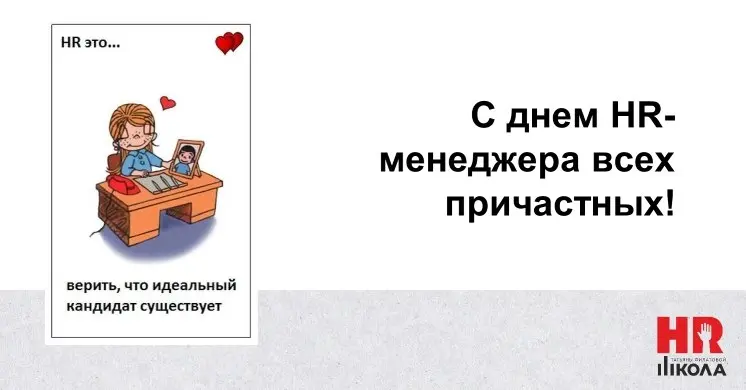 С днем hr -менеджера всех причастных!
Ну что, коллеги, кого из вас уже поздравили на работе? Или, как всегда, сами себе организовали праздник🔠🔠
😱Верим ли мы, что где‑то ещё бродят идеальные кандидаты ... | Сетка — социальная сеть от hh.ru