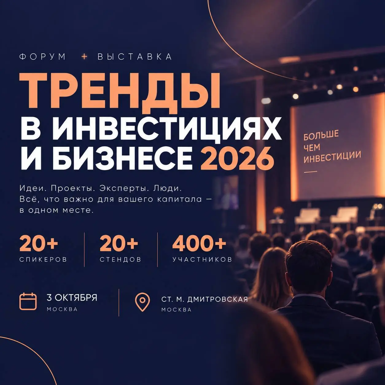 🔥ФОРУМ + ВЫСТАВКА INVESTPEOPLE: «ТРЕНДЫ В ИНВЕСТИЦИЯХ И БИЗНЕСЕ 2026»
3 октября в Москве клуб INVESTPEOPLE объединяет сразу два формата:
⚡️ Большой инвестиционный форум — выступления практиков, предпр... | Сетка — социальная сеть от hh.ru