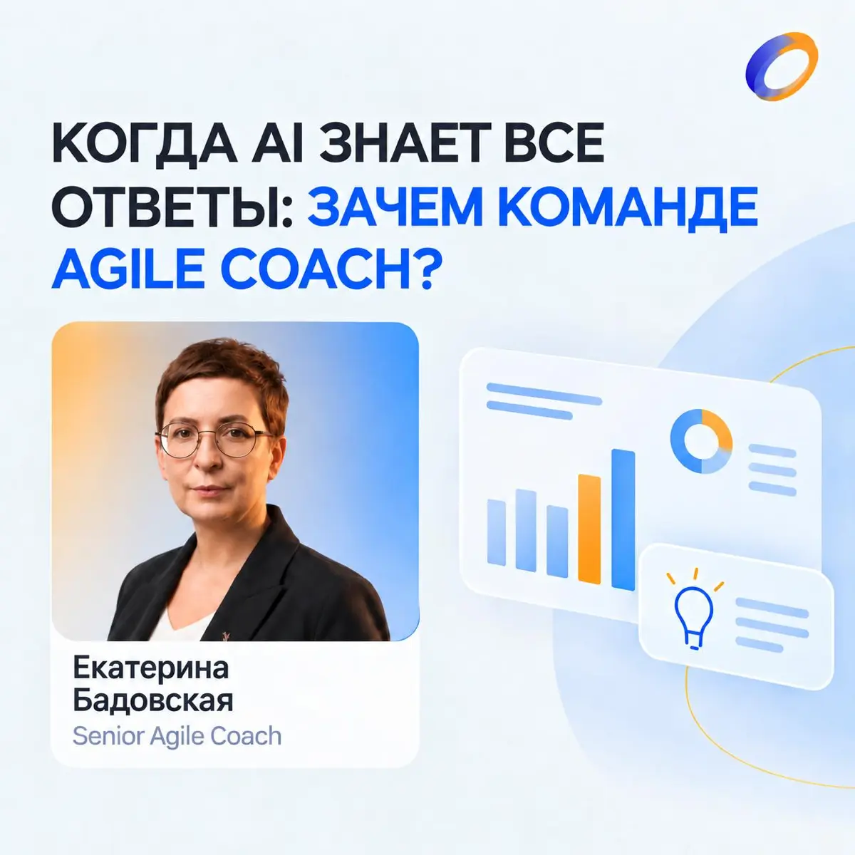 🥁 17 сентября, то есть уже завтра, выступаю на Agile Days с докладом «Когда AI знает все ответы: зачем команде Agile Coach?»
⚙️ Все, конечно, в курсе, что AI уже пишет код, анализирует данные, раздает... | Сетка — социальная сеть от hh.ru