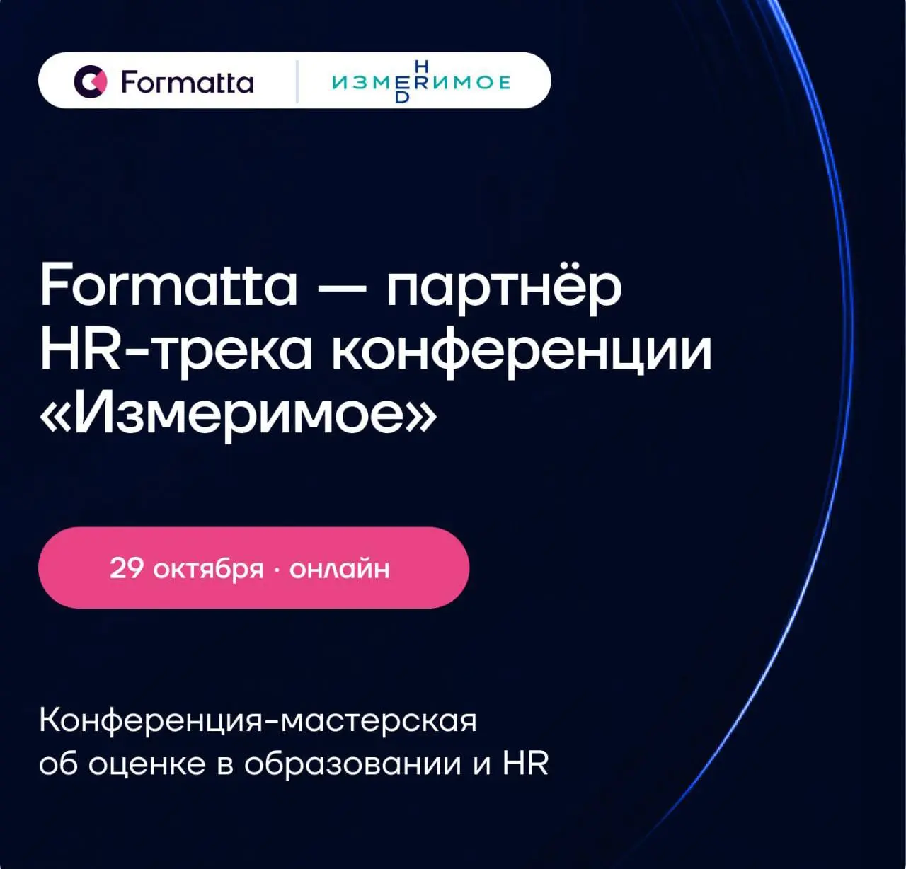 Formatta — партнёр HR-трека конференции «Измеримое»
29 октября пройдёт «Измеримое», бесплатная онлайн-конференция-мастерская про оценку в образовании и HR | Сетка — социальная сеть от hh.ru