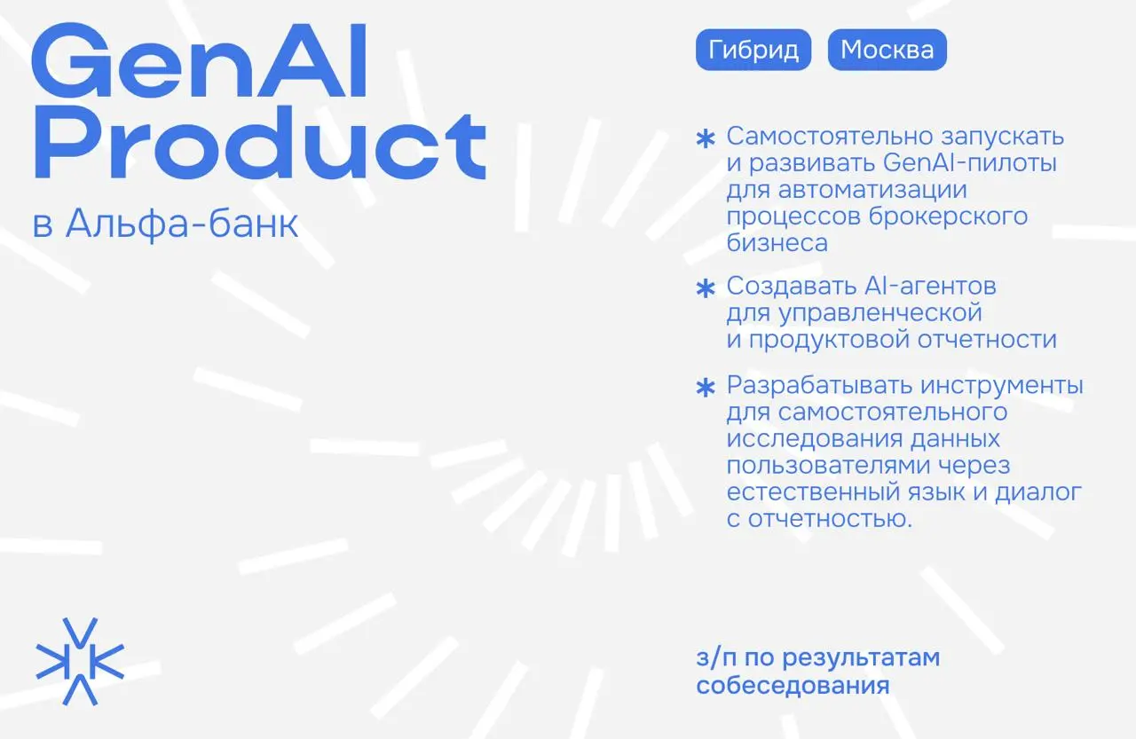 ❗️ GenAI Product в Альфа-банк
⬆️ Чем предстоит заниматься:
— Самостоятельно запускать и развивать GenAI-пилоты для автоматизации процессов брокерского бизнеса — от выявления задачи до внедрения и оцен... | Сетка — социальная сеть от hh.ru
