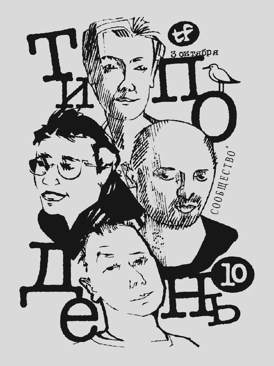 Типодень 10 — десятая встреча леттереров, шрифтовиков и соучастников от сообщества typofriends
🦄 Гоша Бондарев, дизайнер и основатель WAF WAF; Геннадий Фридман, руководитель отдела технологии шрифта P... | Сетка — социальная сеть от hh.ru