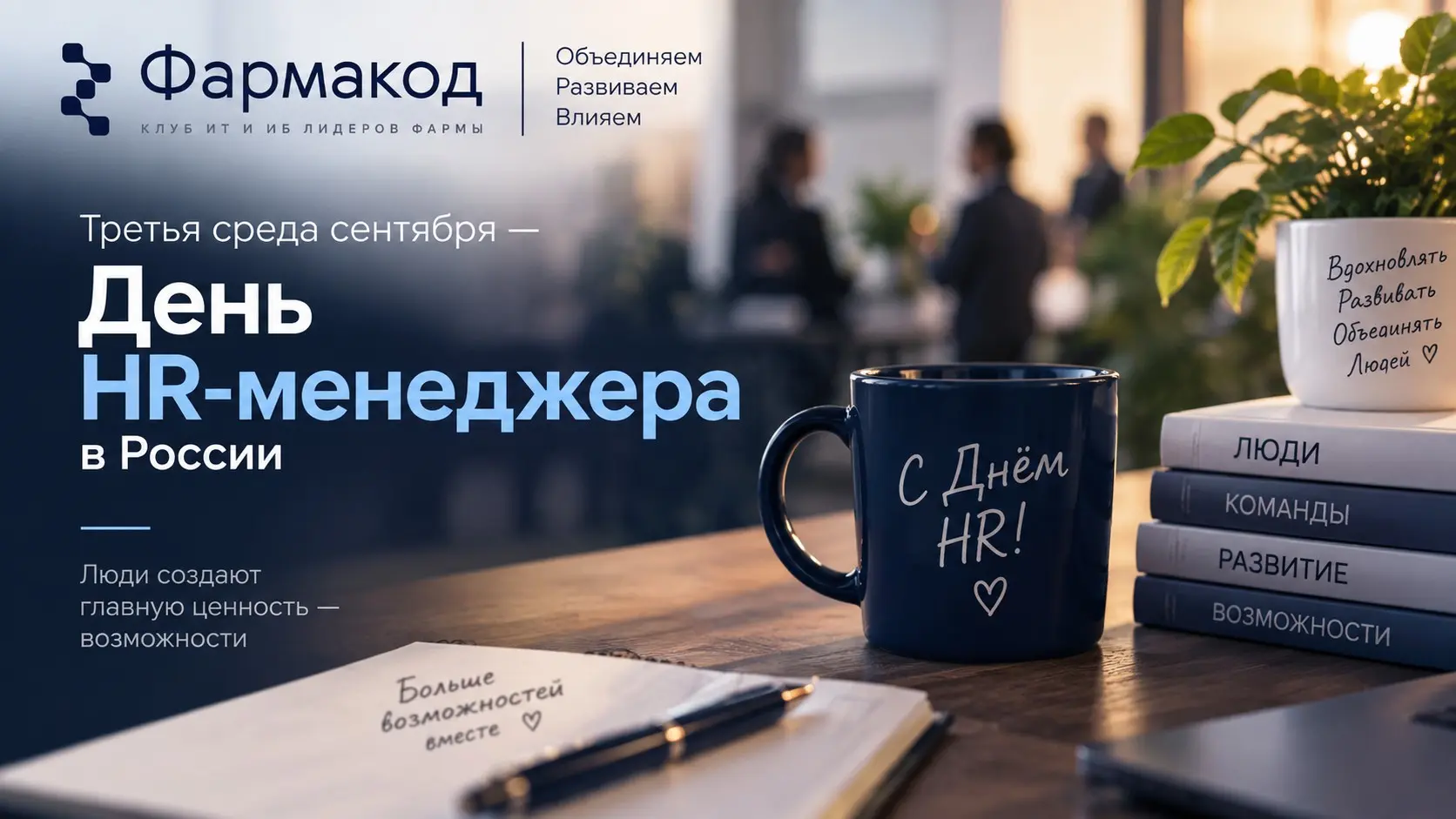 С Днём HR! | Сетка — социальная сеть от hh.ru