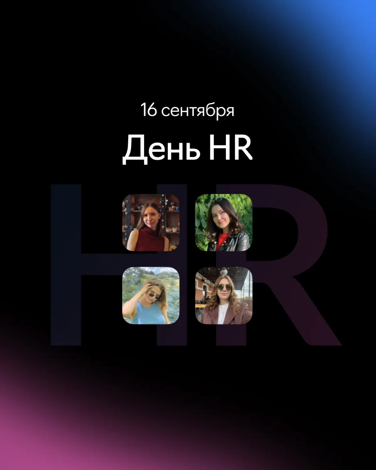 С Днем HR! 🚀 | Сетка — социальная сеть от hh.ru