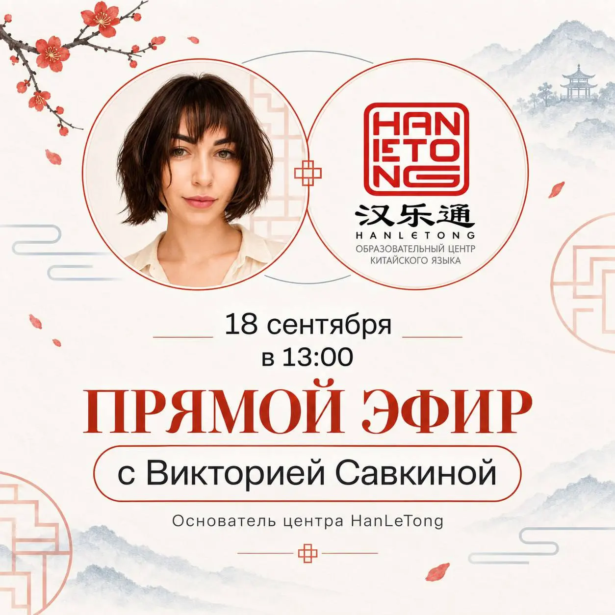 Уже в эту пятницу, 18 сентября прямой эфир: «Китай изнутри: учёба, жизнь и будущее ребёнка»
Встречаемся в 13:00, чтобы честно поговорить про реальные перспективы детей, учебу в Китае и скрытые тренды | Сетка — социальная сеть от hh.ru