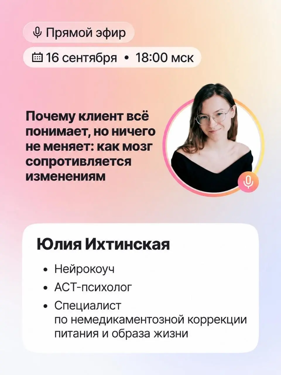 Информация для коллег - нутрициологов, специалистов по немедикоментозной коррекции питания и образа жизни и коучей по здоровью
⏰⏰⏰⏰ 16 СЕНТЯБРЯ 18:00 МСК | Прямой эфир
💡Тема: «Почему клиент все понима... | Сетка — социальная сеть от hh.ru