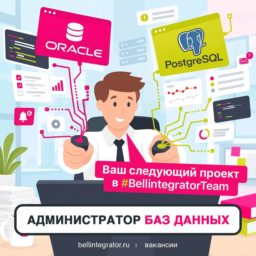 Готовы взять базы под контроль?
Если вы знаете английский, работаете с Oracle и PostgreSQL, уверенно пользуетесь ОС семейства Linux и умеете настраивать ОС под БД с учетом профиля нагрузки — определен... | Сетка — социальная сеть от hh.ru