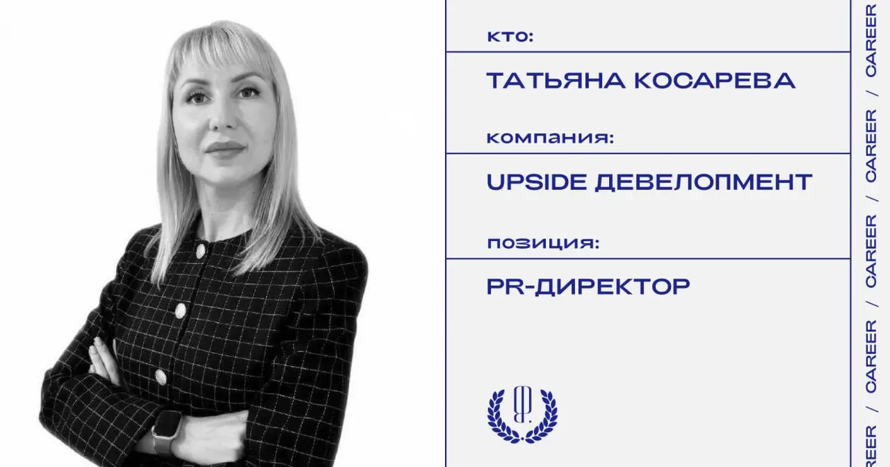 Татьяна Косарева назначена PR-директором Upside Девелопмент.
https://theblueprint.ru/l/mWbq0ug
#кадровыеперестановки@theblueprintcareer | Сетка — социальная сеть от hh.ru