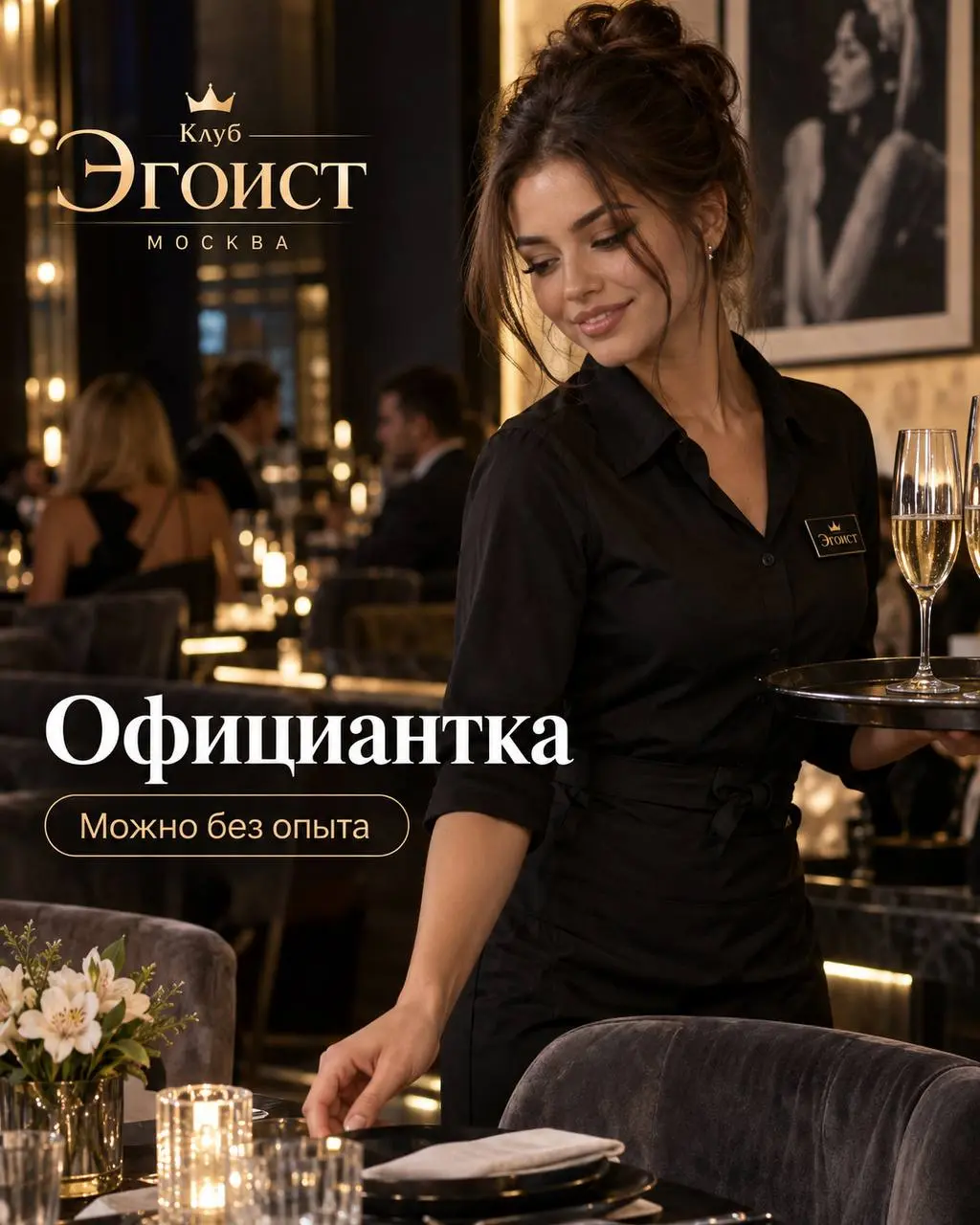 ОФИЦИАНТКА
От 150 000₽
Клуб «Эгоист»
• Москва
• Рестораны/Кафе
• +79037533337
Полное описание вакансии размещено в Телеграм и Макс. Переходите по ссылке в закрепленном сообщении | Сетка — социальная сеть от hh.ru