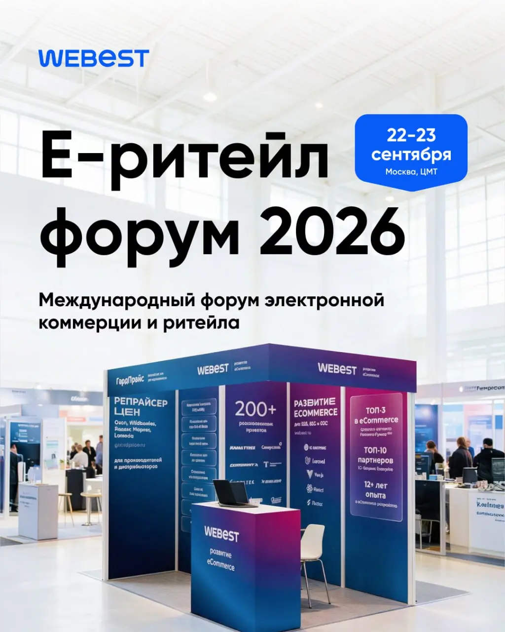 Друзья, в этом году Е-РИТЕЙЛ ФОРУМ пройдет не в октябре, а 22–23 сентября в Центре международной торговли | Сетка — социальная сеть от hh.ru