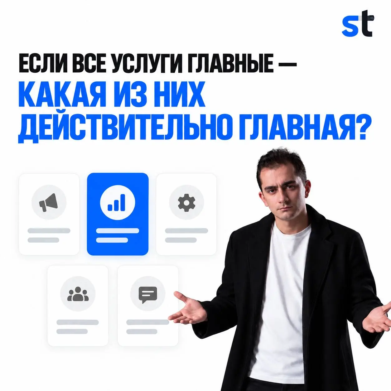 Если все услуги главные, значит приоритета пока нет
🗣Хочется продавать сразу все и везде? В карусели показали, как мы подходим выбору продвигаемых услуг
Если у вас несколько направлений и непонятно, ч... | Сетка — социальная сеть от hh.ru