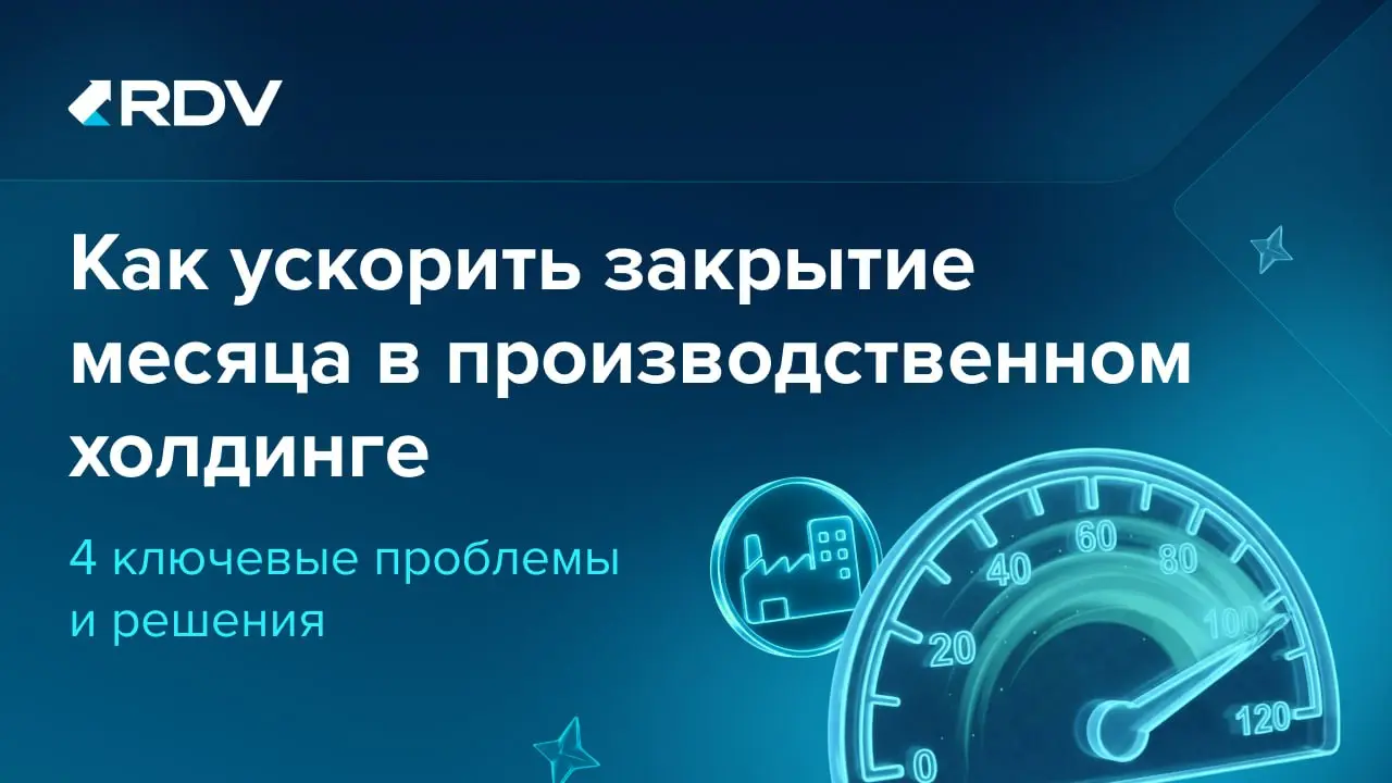 🏭 Почему производственному холдингу сложнее закрывать месяц в срок
В производственном холдинге закрыть месяц сложнее: недостаточно корректно закрыть учет в каждой компании группы по отдельности | Сетка — социальная сеть от hh.ru