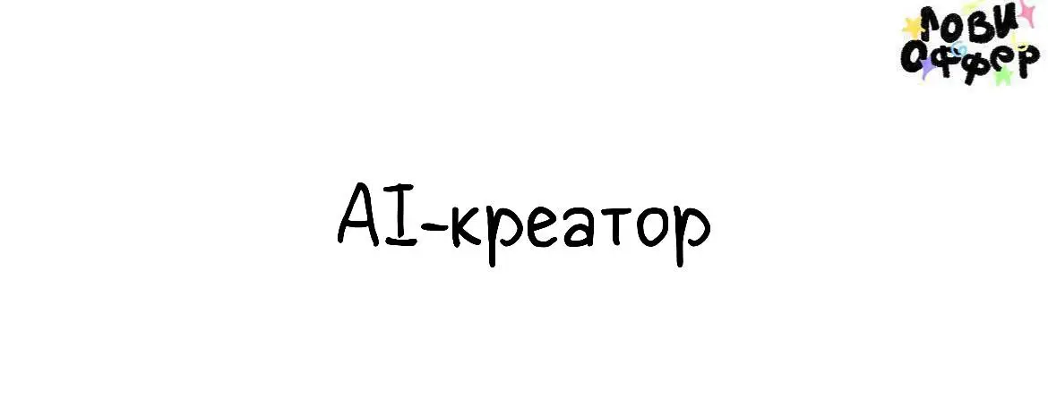 AI-креатор во ВкусВилл😌
Что нужно будет делать:

Генерировать изображения и видео с помощью AI
Работать со сценариями и предлагать свои визуальные решения
Собирать ролики от идеи и референсов до финал... | Сетка — социальная сеть от hh.ru