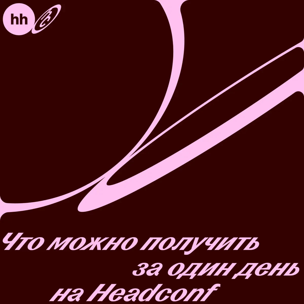 Один день, чтобы свериться с коллегами и взглянуть на свои задачи шире 🔴
8 октября на Headconf соберутся CEO, HR-руководители и эксперты из разных областей | Сетка — социальная сеть от hh.ru