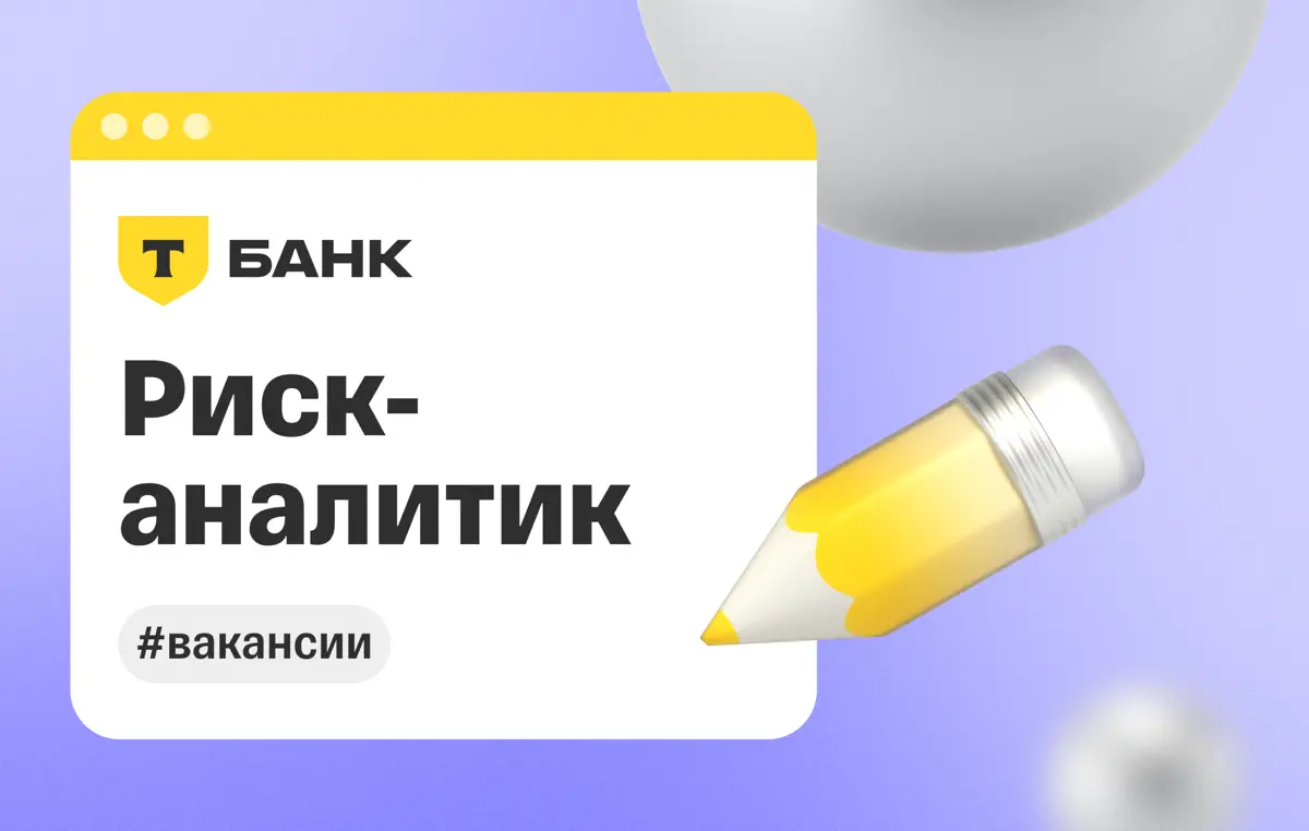 ⚡️ Риск-аналитик | Сетка — социальная сеть от hh.ru