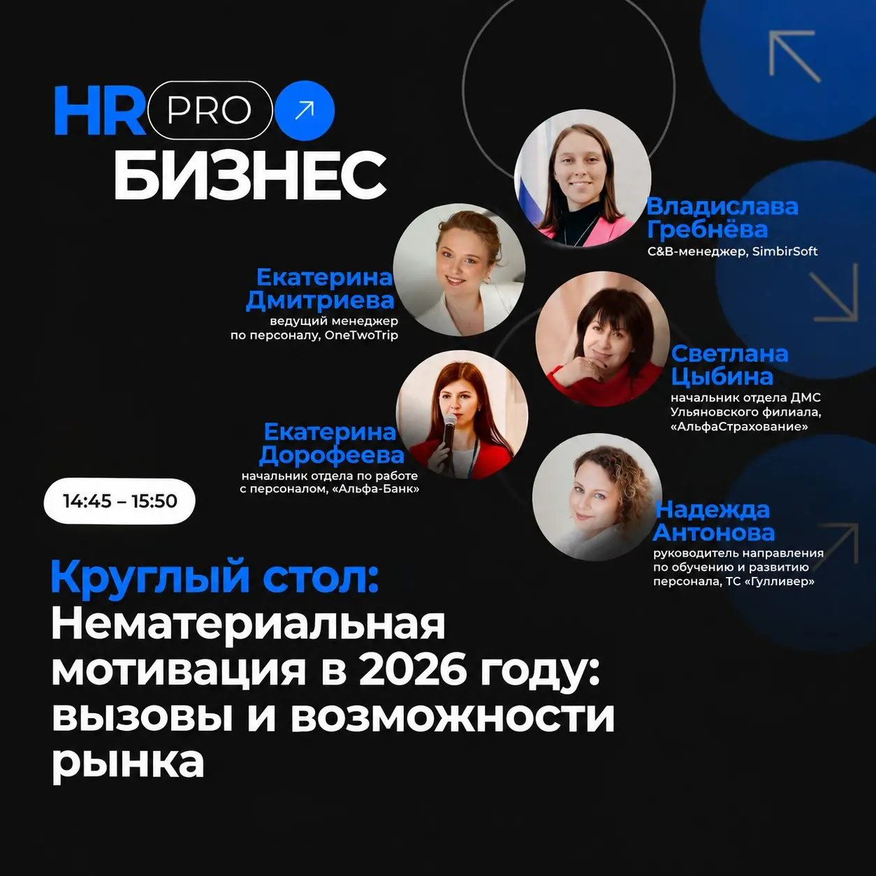 До круглого стола с экспертами Альфа-Банка, АльфаСтрахования, ТС «Гулливер» и OneTwoTrip осталось 5 минут!
Информацию о докладе вы можете найти здесь | Сетка — социальная сеть от hh.ru