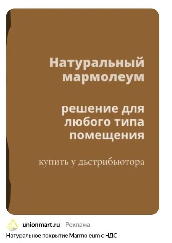 На днях меня догнала реклама невиданного доселе зверя — мармолеума. Бог знает, что это такое, поэтому естественно, я кликнула. Женское любопытство, знаете ли, страшная вещь | Сетка — социальная сеть от hh.ru