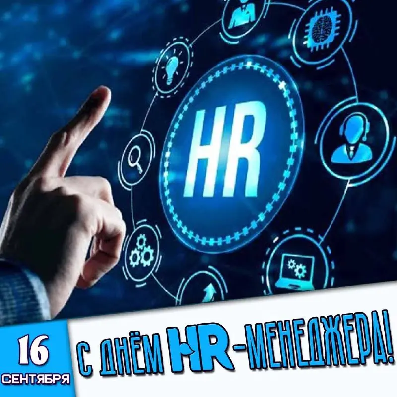 С днем HR-менеджера!
Традиционно в первую среду сентября HR’ы поздравляют коллег-HR’ов
Любопытно, что почти в каждом поздравлении есть пожелание «благодарных коллег, партнеров, руководителей» | Сетка — социальная сеть от hh.ru