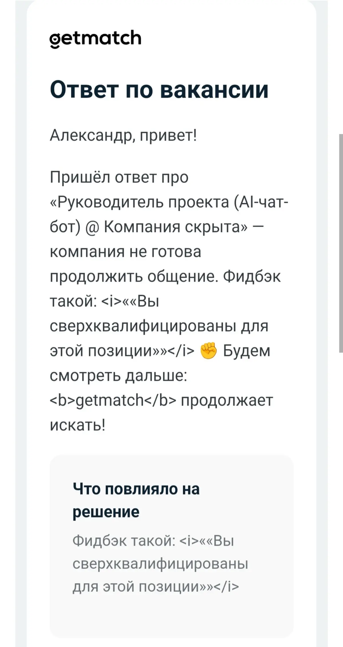 ИИ-рекрутер отверг меня фразой "сверхквалифицирован" | Сетка — социальная сеть от hh.ru
