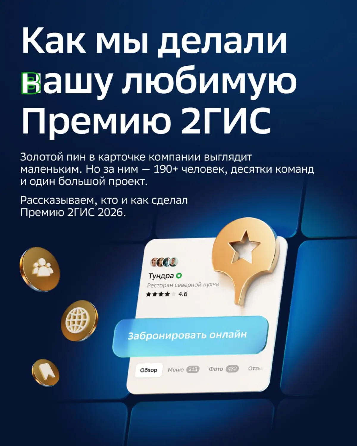 Как мы делали Премию 2ГИС | Сетка — социальная сеть от hh.ru