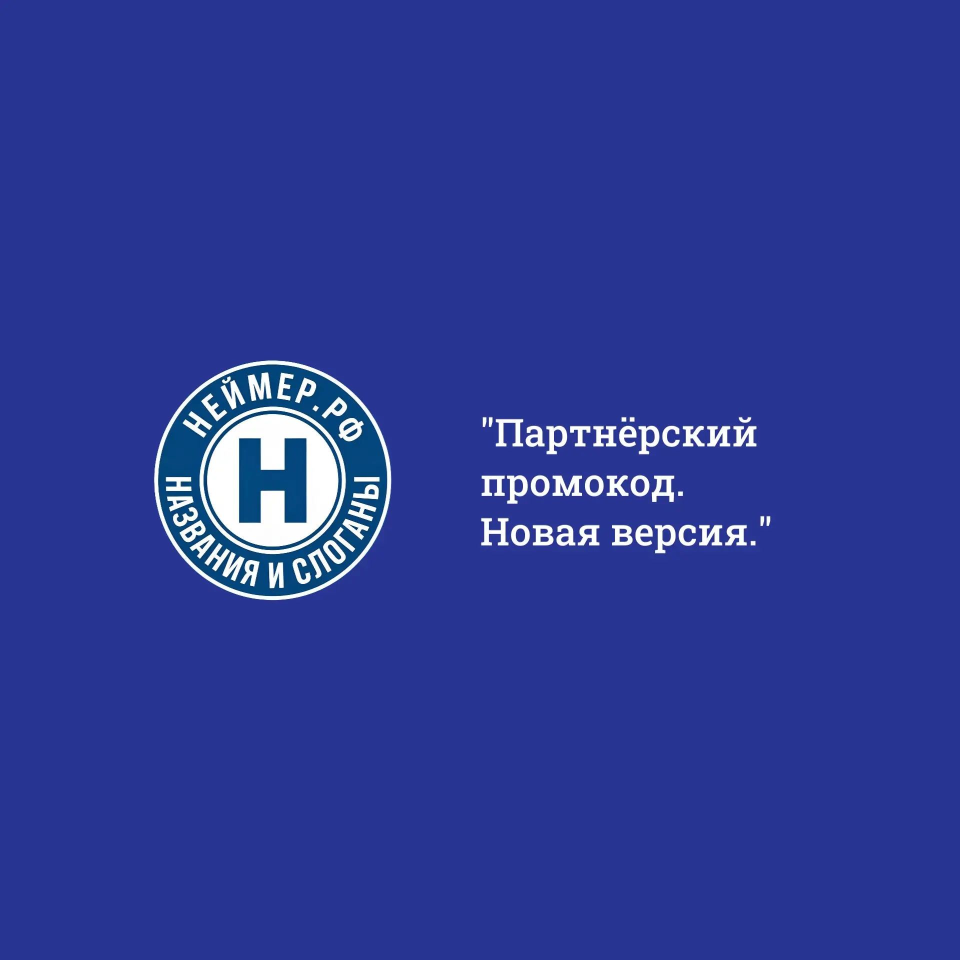 Партнёрский промокод. Новая версия. | Сетка — социальная сеть от hh.ru