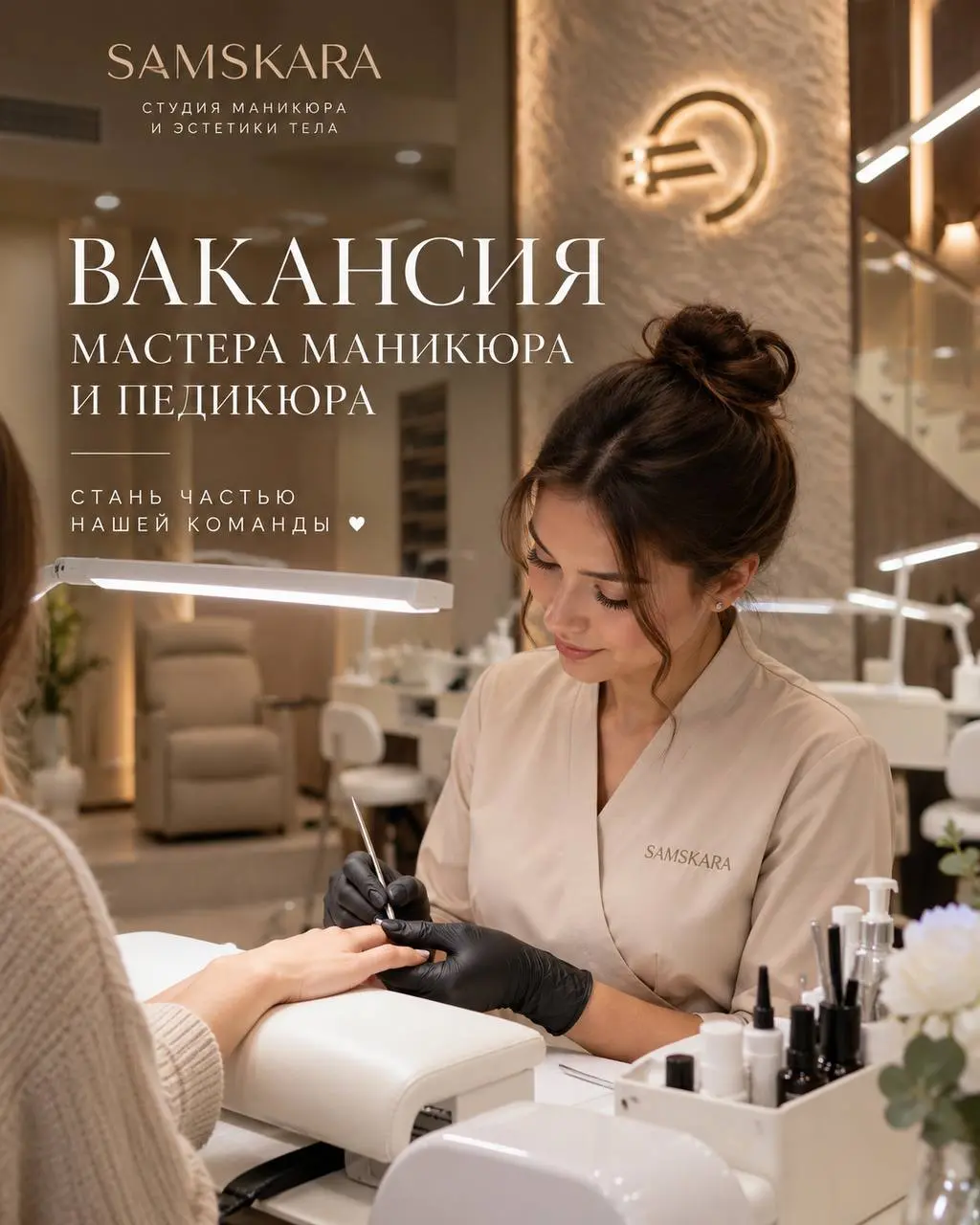 МАСТЕР МАНИКЮРА И ПЕДИКЮРА
От 6 000₽/выход + 40% от услуг
SAMSKARA
• Москва, м. Алтуфьево | Медведково
• Красота и wellness
• +79175041692
Полное описание вакансии размещено в Телеграм и Макс | Сетка — социальная сеть от hh.ru