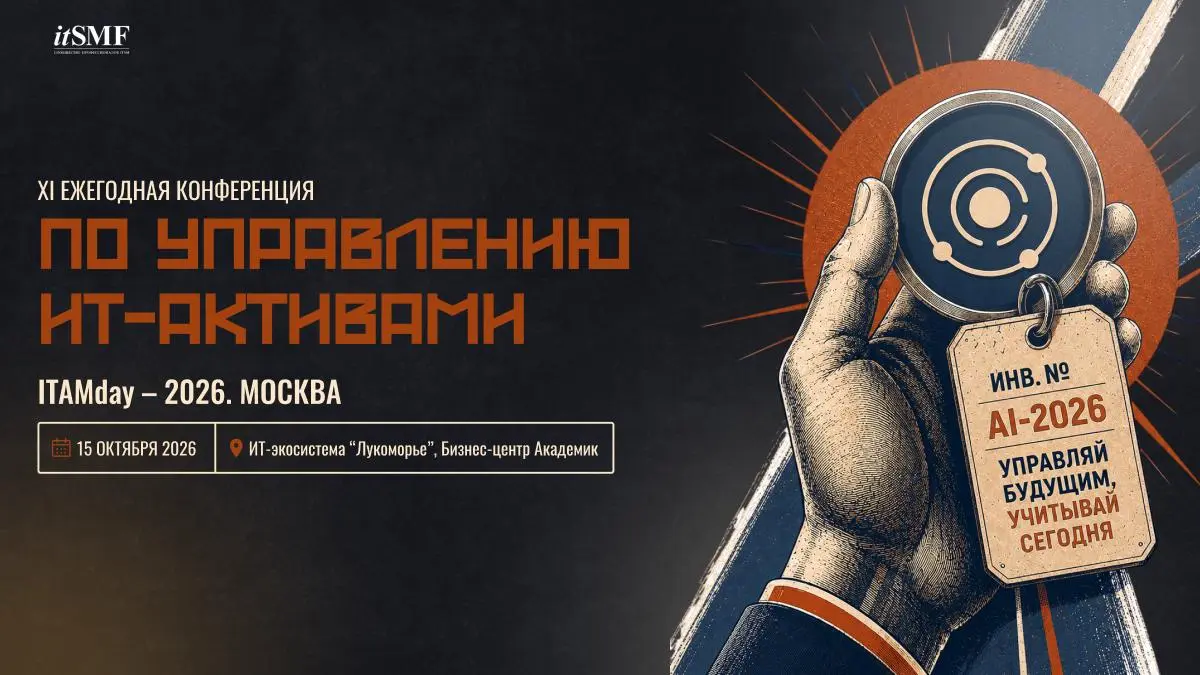 В Москве пройдёт ITAMday 2026 — конференция по управлению ИТ-активами | Сетка — социальная сеть от hh.ru