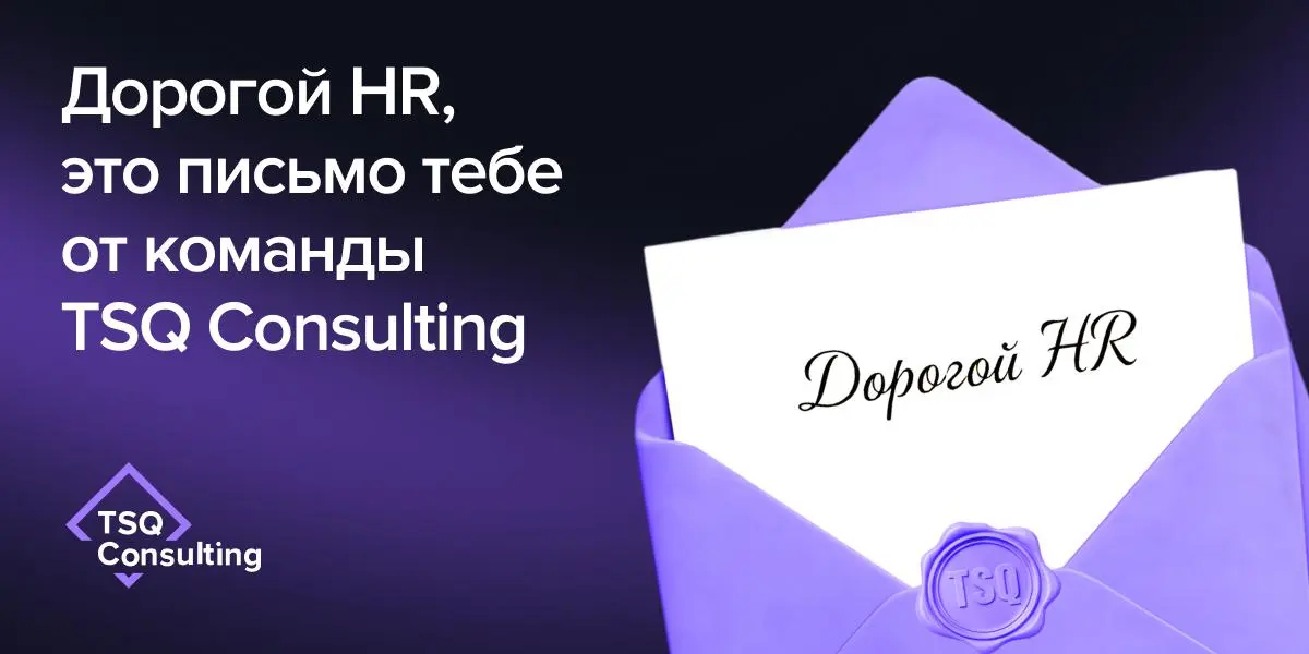 Дорогие коллеги, вам письмо! 💌
В рабочей суете мы не так часто успеваем остановиться и сказать друг другу важные слова | Сетка — социальная сеть от hh.ru