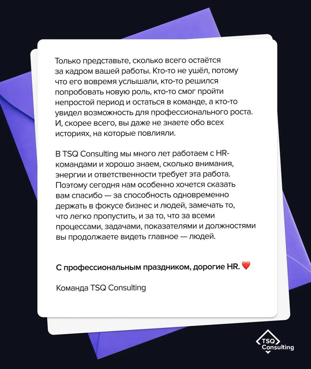 Дорогие коллеги, вам письмо! 💌
В рабочей суете мы не так часто успеваем остановиться и сказать друг другу важные слова | Сетка — социальная сеть от hh.ru