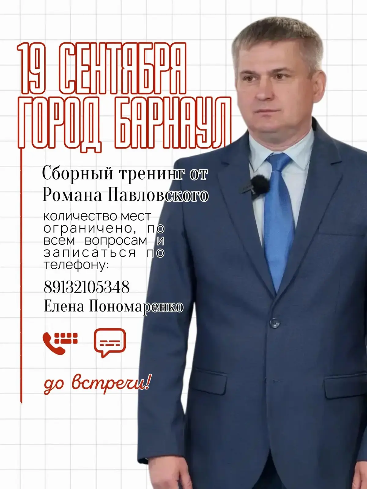Внимание! Впервые в Барнауле, 19 сентября, тренинг, для риэлторов Романа Павловского
"Риэлторский спецназ"
Количество мест ограниченно!
Записаться 89132105348 Елена Пономаренко | Сетка — социальная сеть от hh.ru