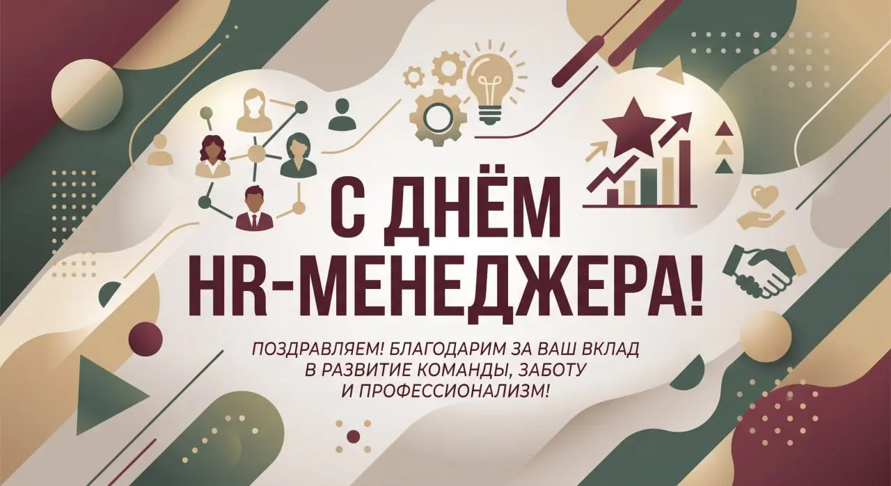 С днем HR-менеджера!
Генри Форд сказал:
«Собраться вместе - это начало, держаться вместе - это прогресс, работать вместе - это успех». ⭐️
HR-менеджер знает, как много стоит за этими словами | Сетка — социальная сеть от hh.ru