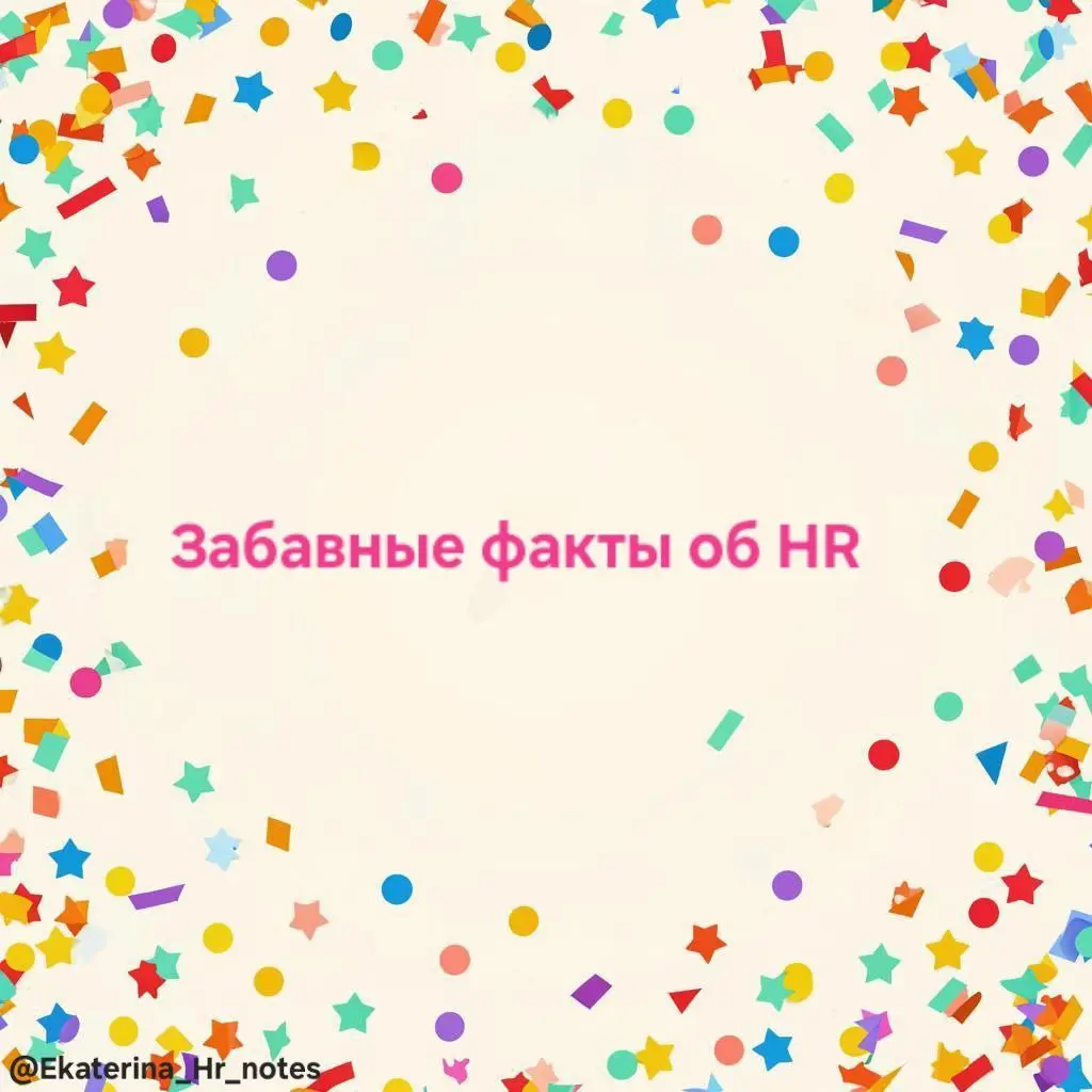 И продолжим нашу вечеринку забавными фактами об HR | Сетка — социальная сеть от hh.ru